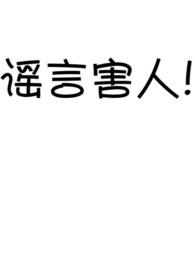 谣言带来的坏处